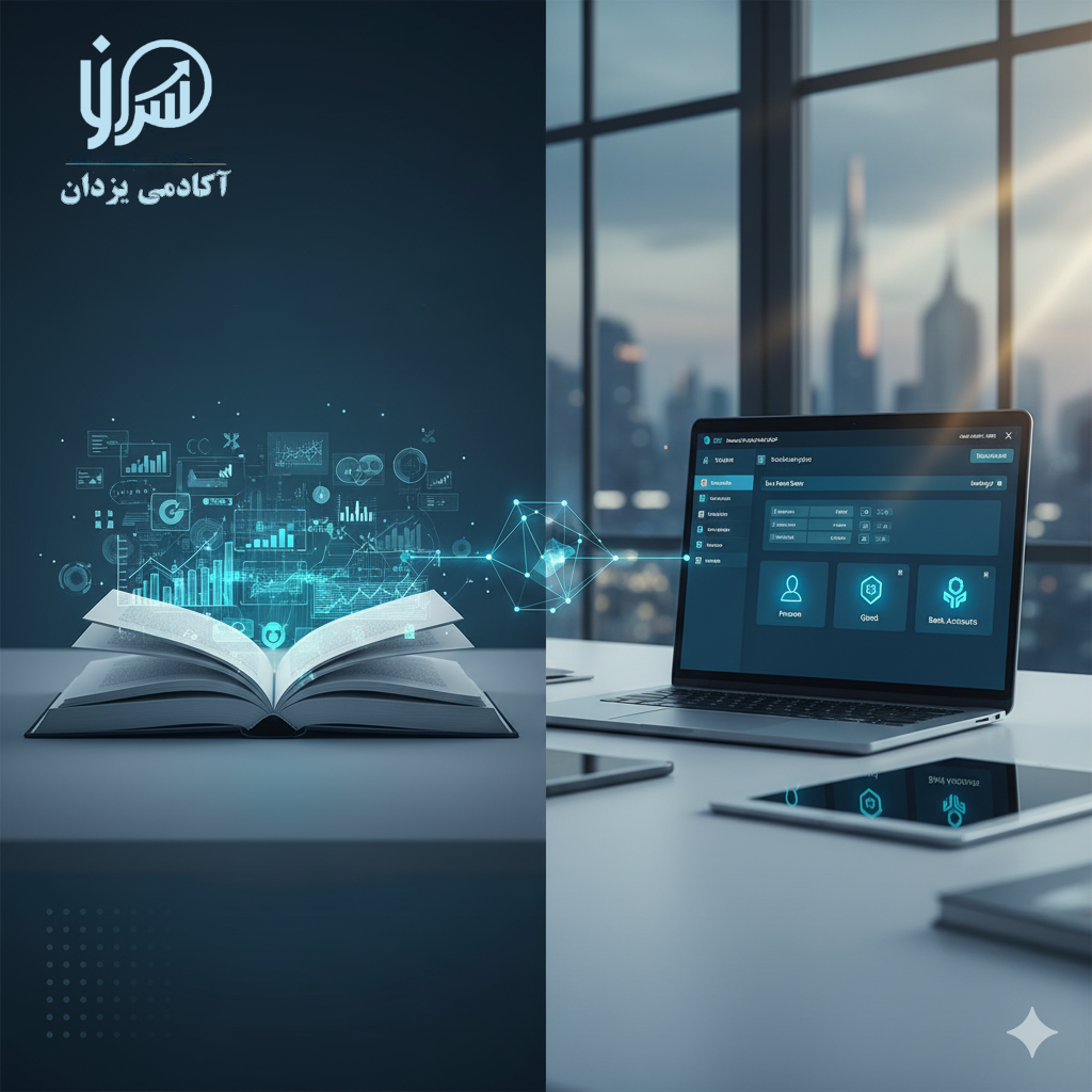 ترم ۱: مبانی حسابداری و کاربری اطلاعات پایه یزدان