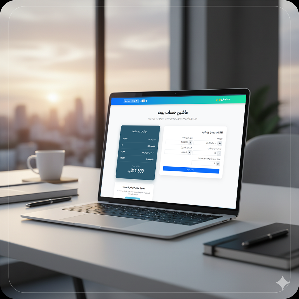 ماشین حساب آنلاین بیمه